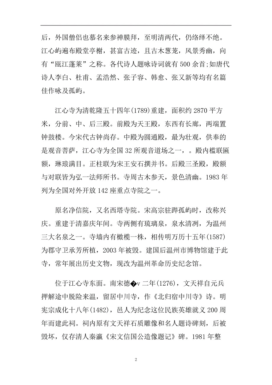 精选2020年著名江心屿旅游景点导游词.doc_第2页