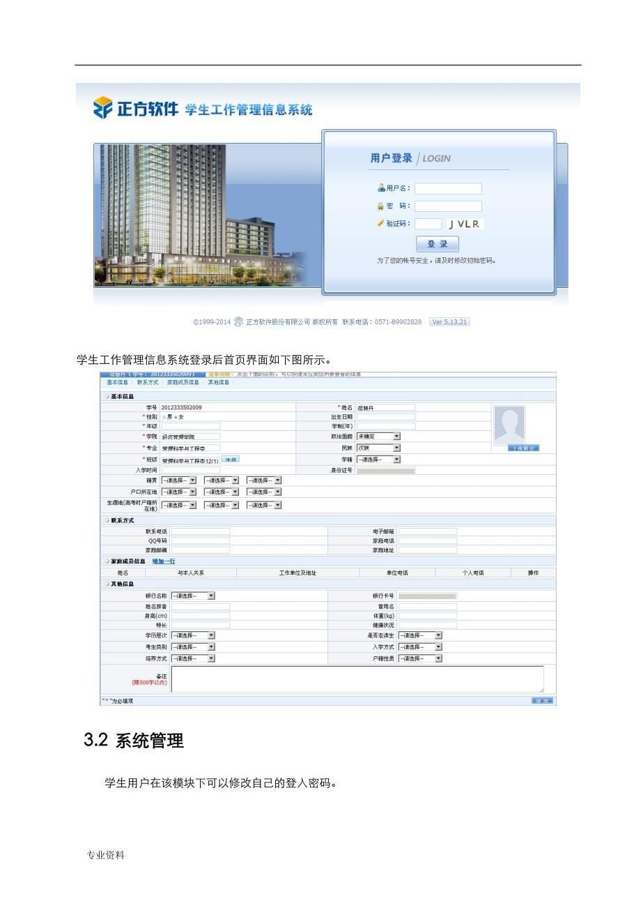 正方学生工作管理系统学生用户操作手册改_第5页