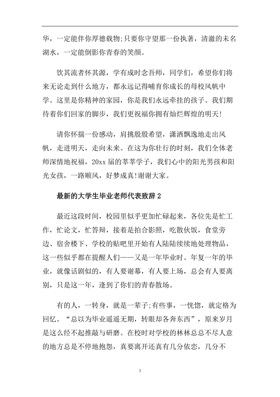 最新的大学生毕业老师代表致辞.doc_第3页