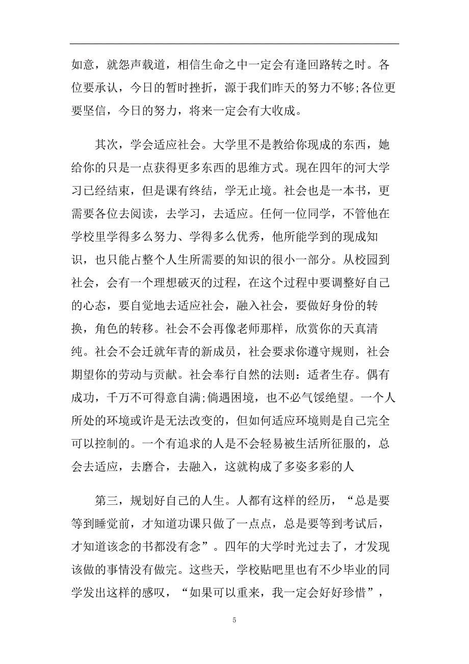 最新的大学生毕业老师代表致辞.doc_第5页