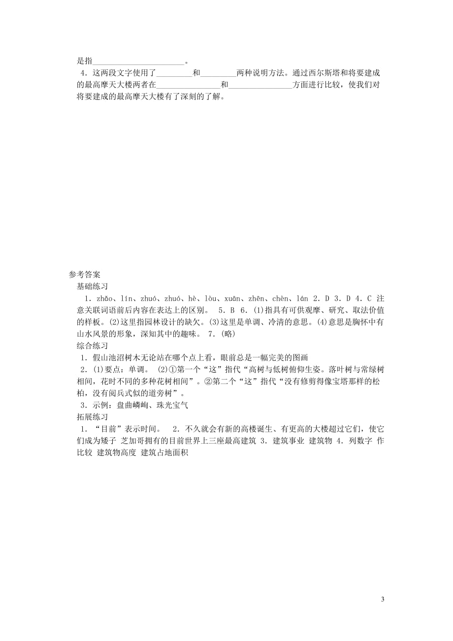 八年级语文上册第五单元第18课《苏州园林》同步练习新人教版_第3页