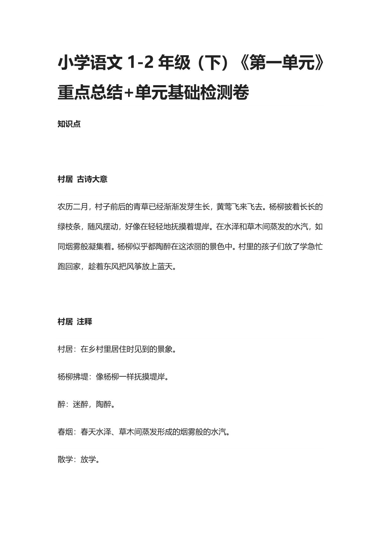 小学语文1-2年级（下）《第一单元》重点总结+单元基础检测卷_第1页