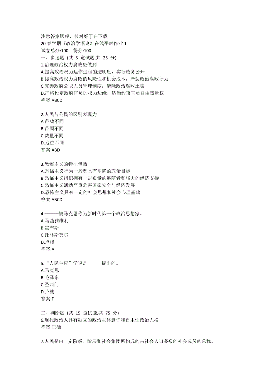 20春学期《政治学概论》在线平时作业1答卷_第1页