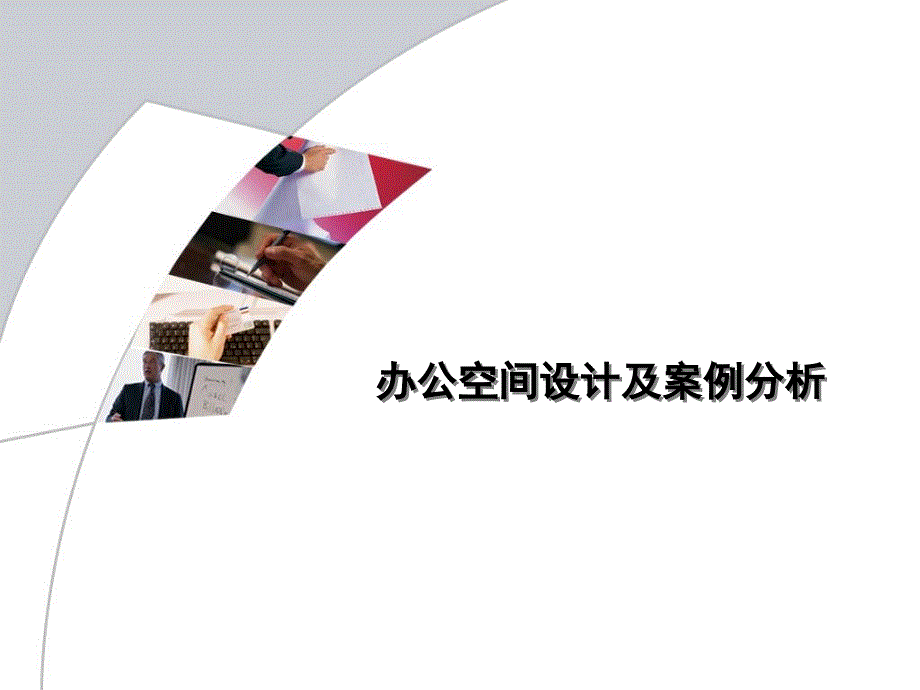 办公室空间设计及案例分析课件.ppt_第1页