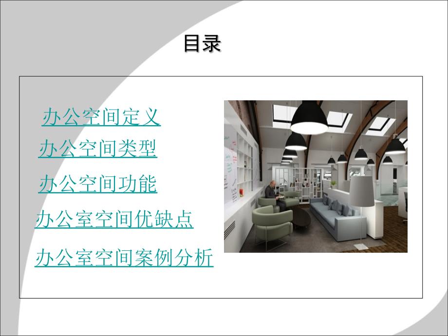 办公室空间设计及案例分析课件.ppt_第2页