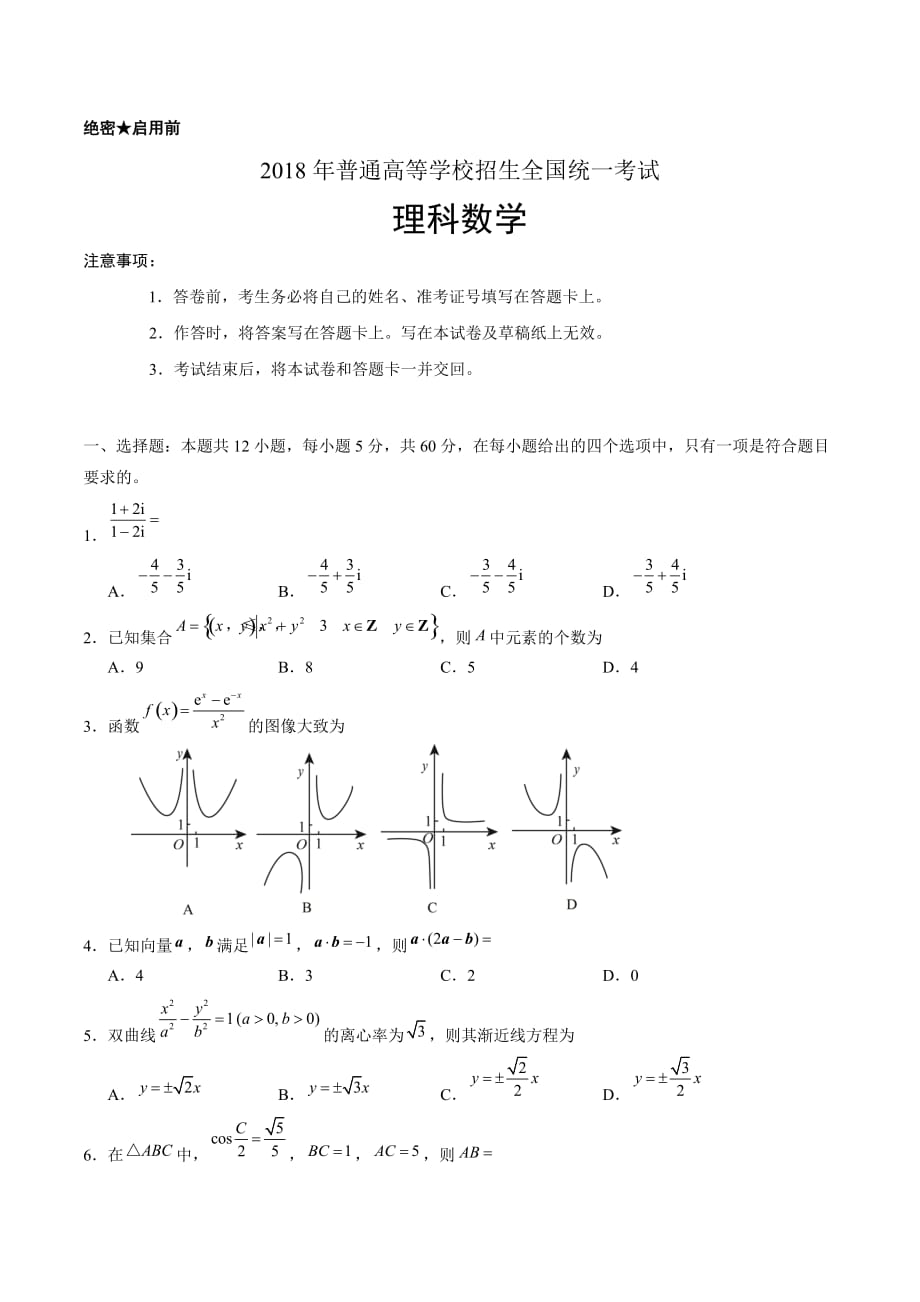 【真题】新课标II卷高考数学试题（理）含答案_第1页