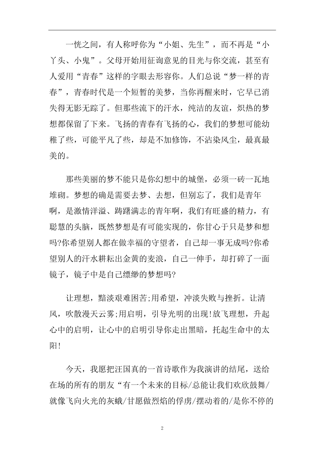 青春绽放美丽演讲稿精美范文2020.doc_第2页