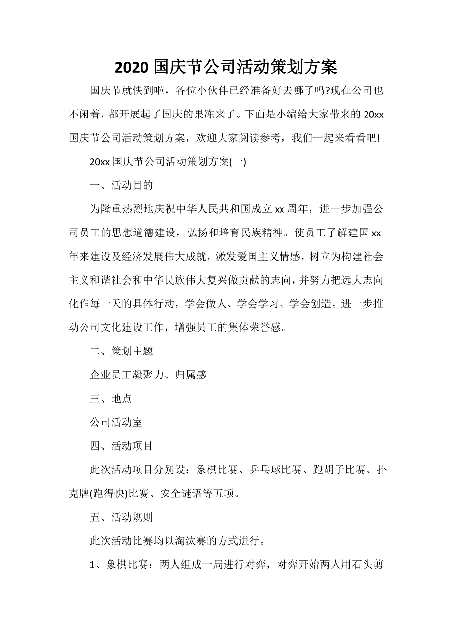 2020国庆节公司活动策划方案_第1页