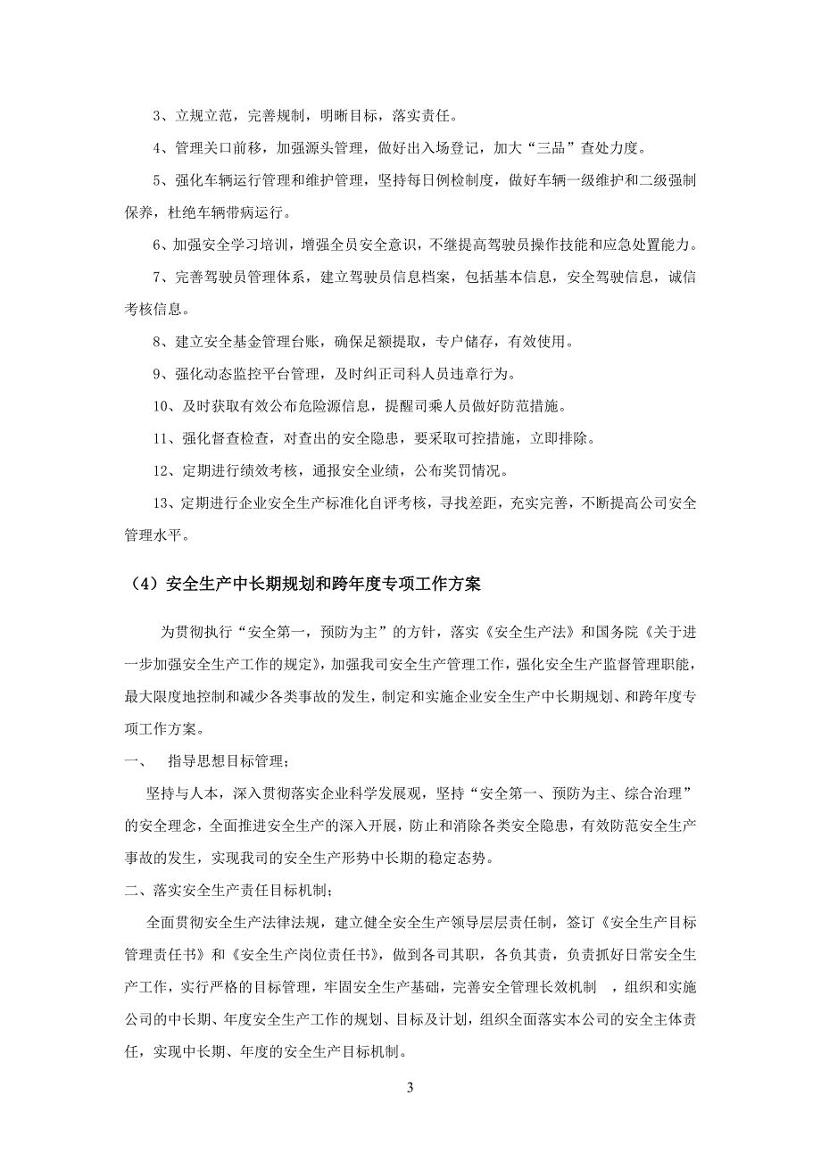 （管理制度）道路运输企业安全标准化生产管理制度汇总_第3页