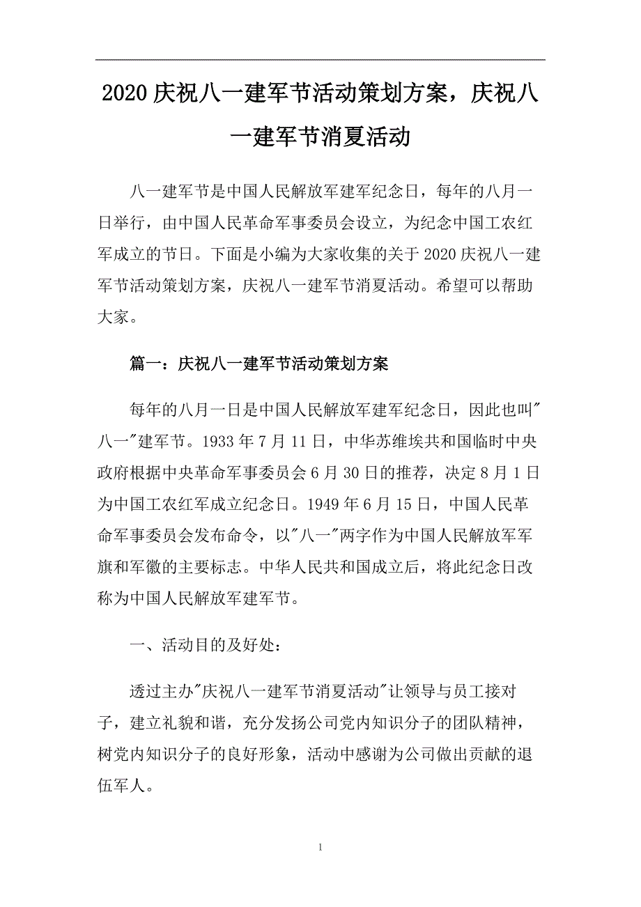 2020庆祝八一建军节活动策划方案庆祝八一建军节消夏活动.doc_第1页