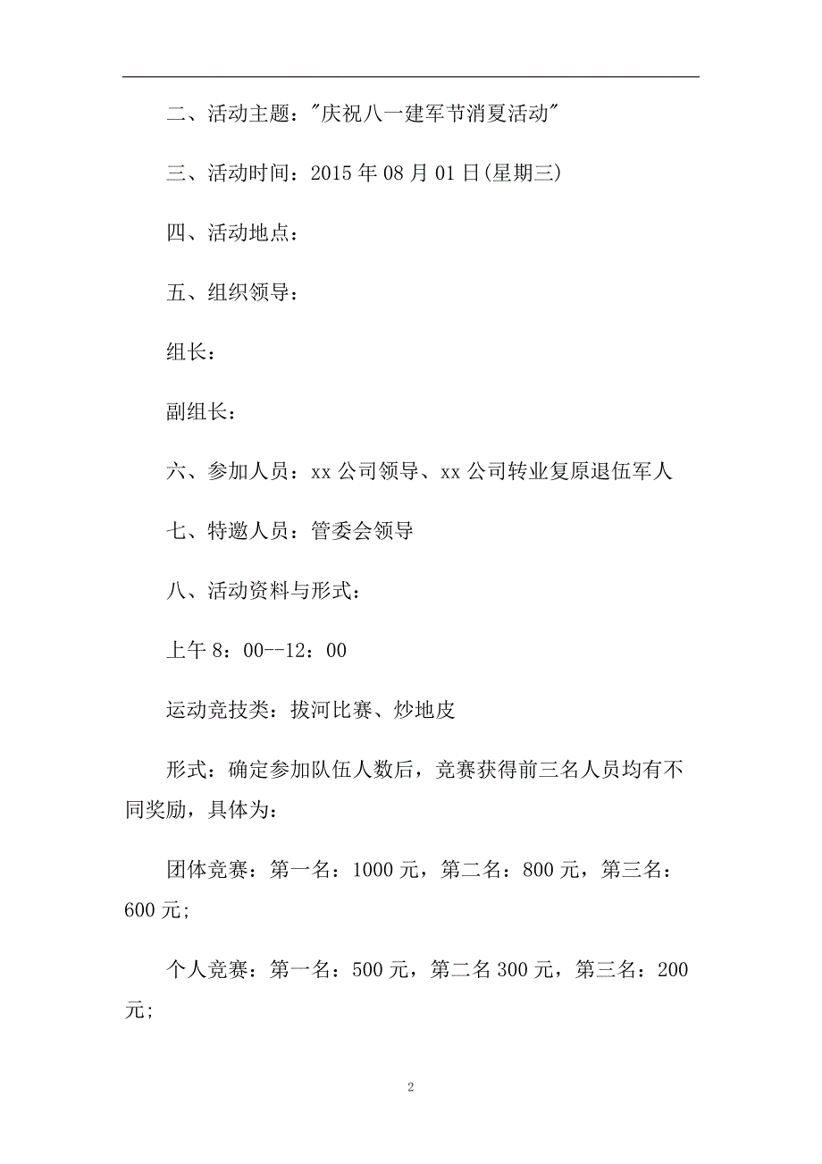 2020庆祝八一建军节活动策划方案庆祝八一建军节消夏活动.doc_第2页