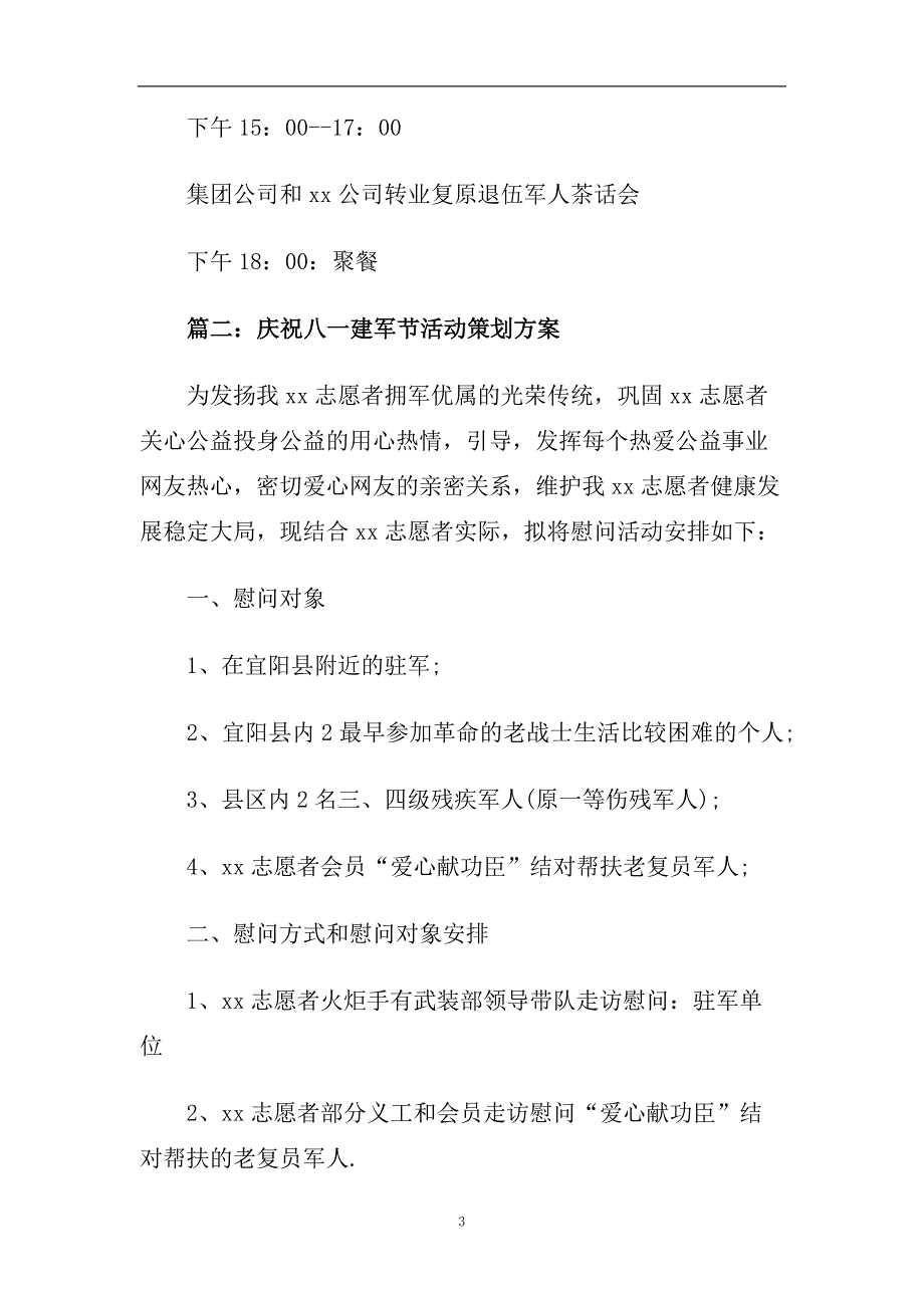 2020庆祝八一建军节活动策划方案庆祝八一建军节消夏活动.doc_第3页