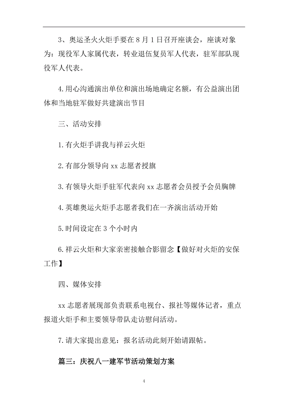 2020庆祝八一建军节活动策划方案庆祝八一建军节消夏活动.doc_第4页