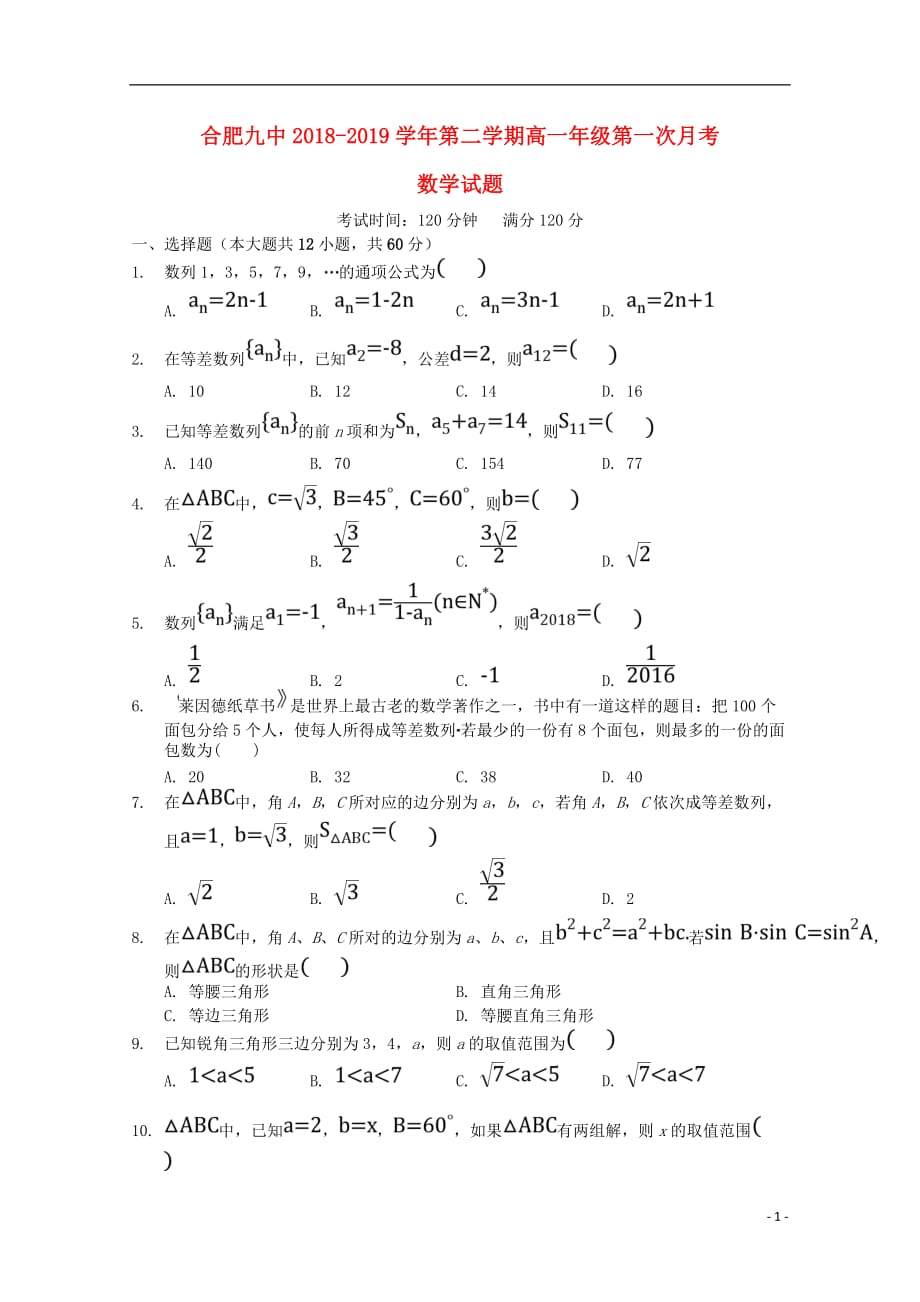 安徽省合肥九中高一数学下学期第一次月考试题_第1页