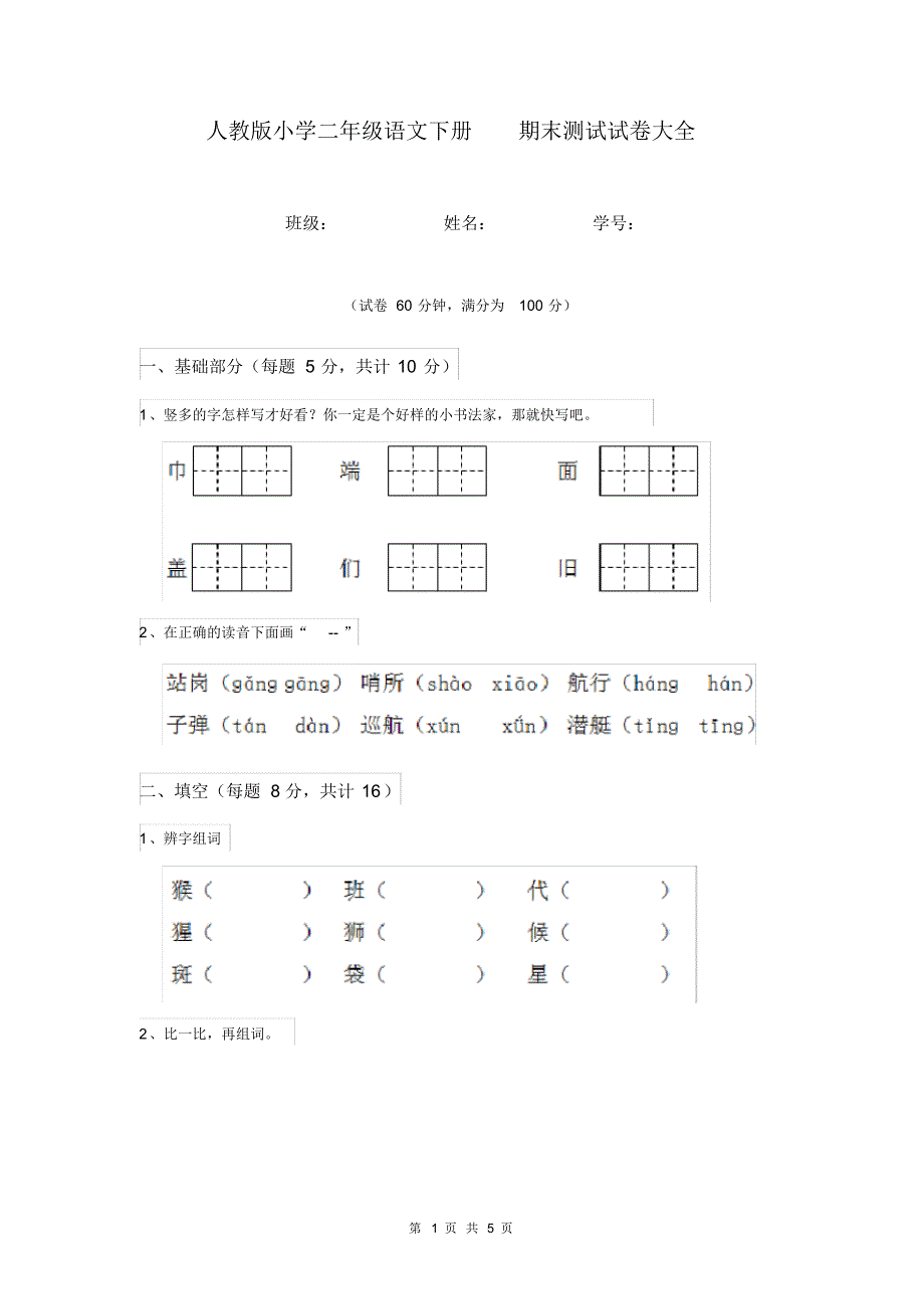 人教版小学二年级语文下册期末测试试卷大全.pdf_第1页