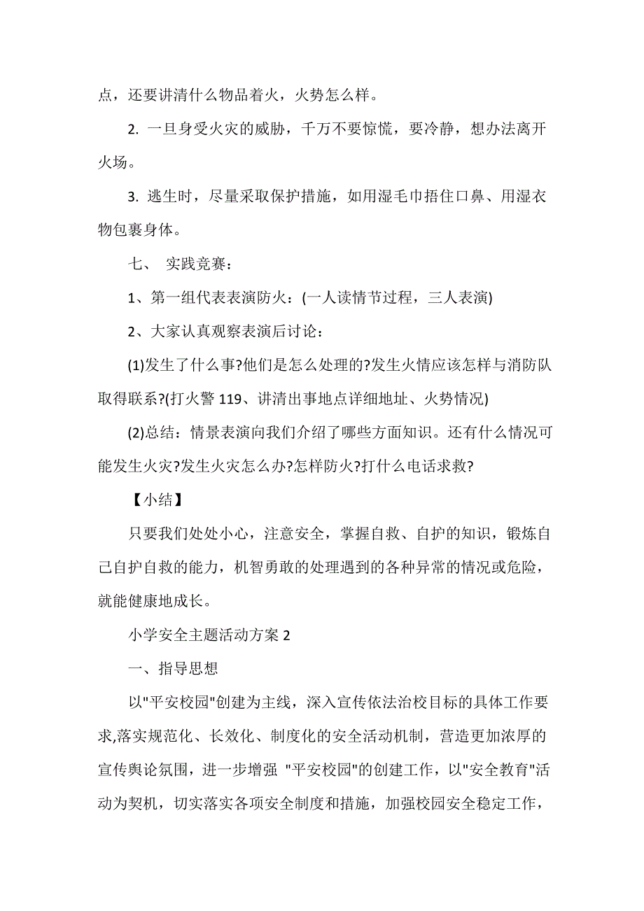 小学安全主题活动方案_第4页