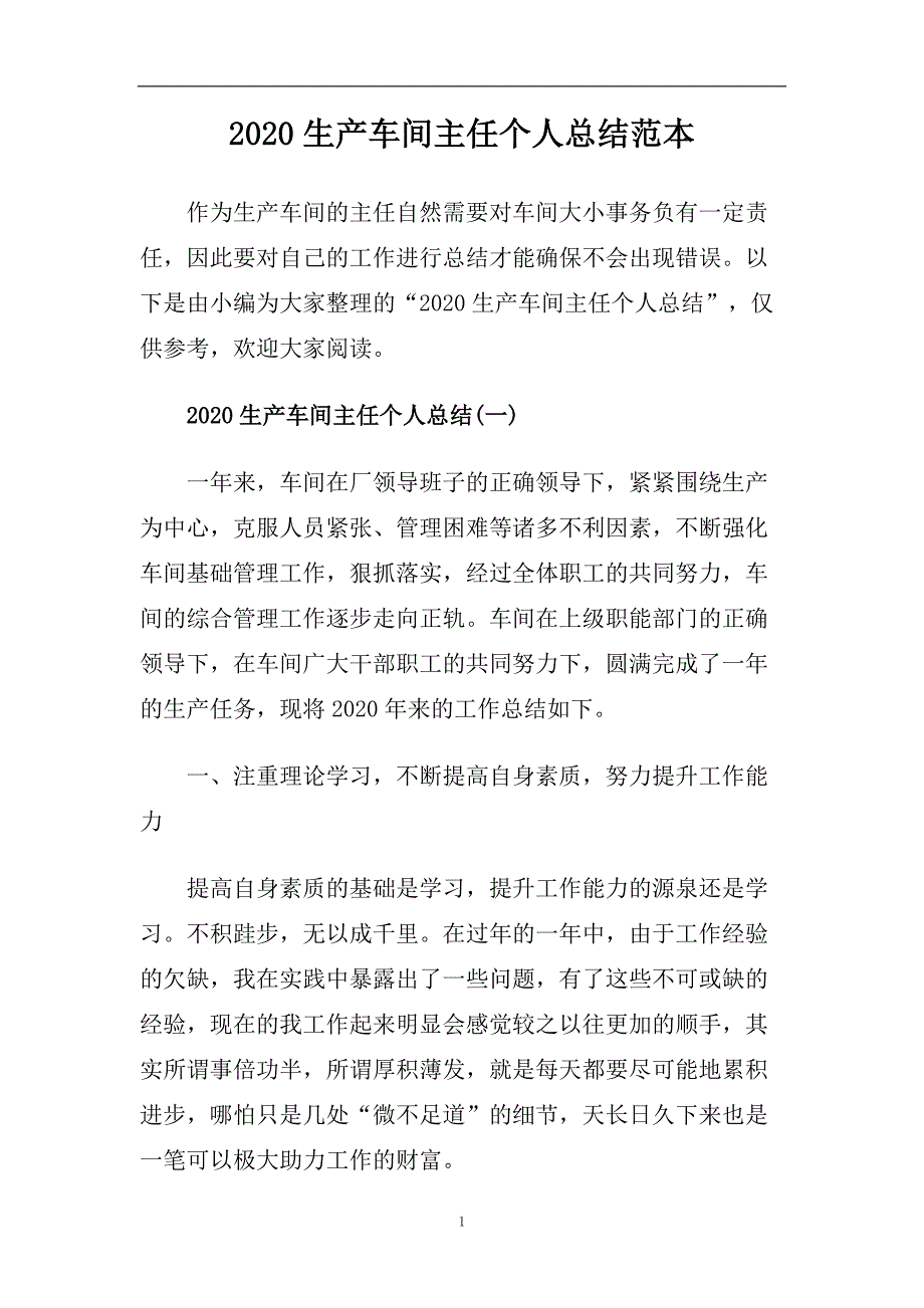 2020生产车间主任个人总结范本.doc_第1页