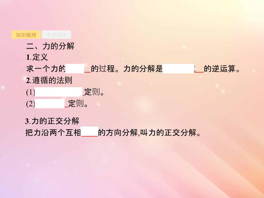 山东省高考物理一轮复习第二章相互作用共点力的平衡第2节力的合成与分解课件新人教版_第4页