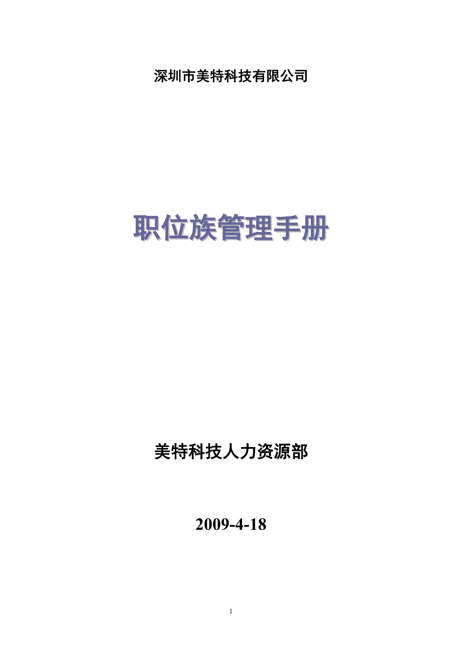 （企业管理手册）职位族管理手册—深圳某科技公司_第1页