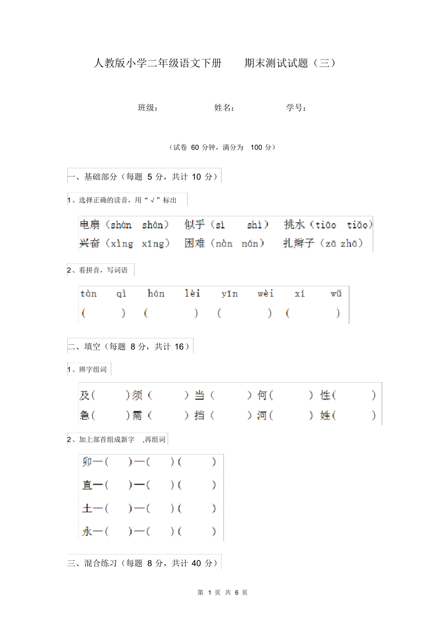 人教版小学二年级语文下册期末测试试题(三).pdf_第1页