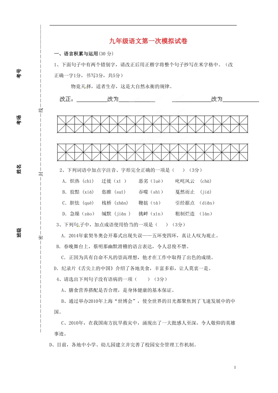 甘肃省2019-2020年九年级语文第一次模拟考试试题_第1页
