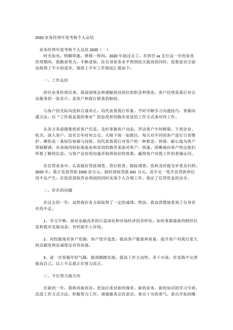 2020业务经理年度考核个人总结_第1页