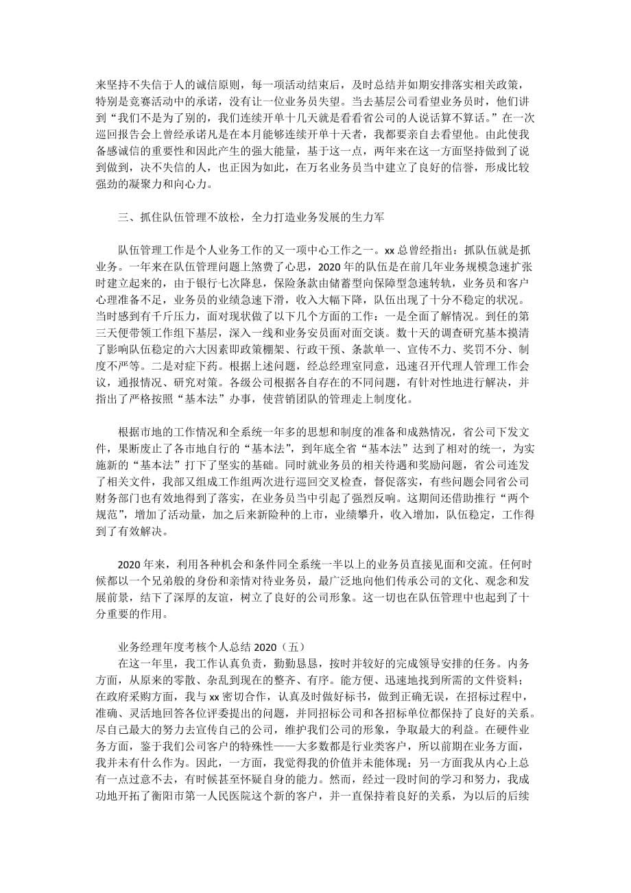 2020业务经理年度考核个人总结_第5页