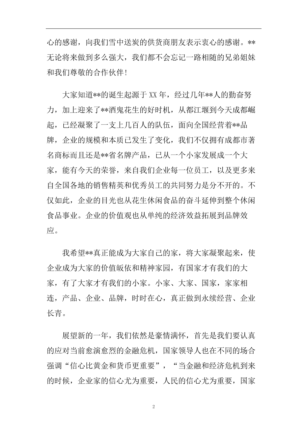 2020最经典的年会董事长精彩的发言致辞范文.doc_第2页