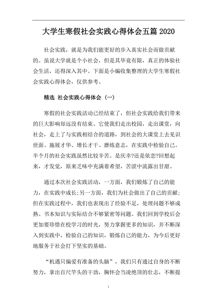 大学生寒假社会实践心得体会五篇2020.doc_第1页