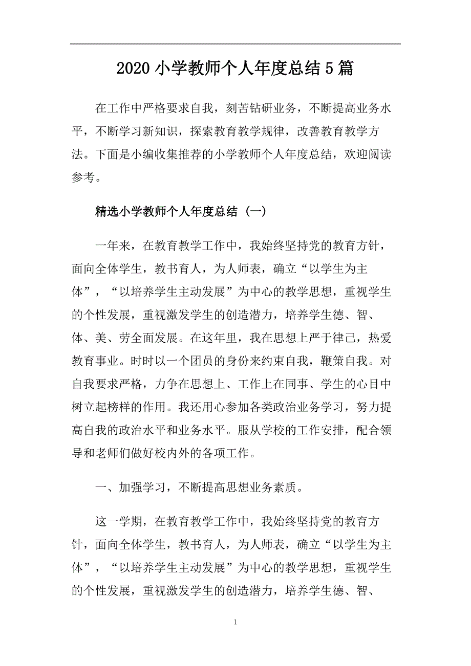 2020小学教师个人年度总结5篇.doc_第1页