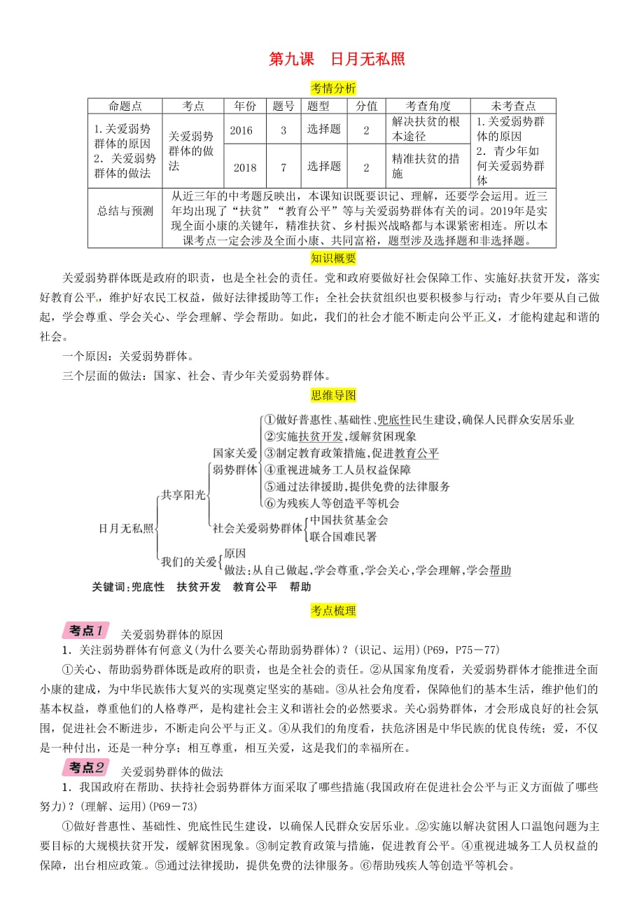 四川省宜宾市中考道德与法治总复习九上第3单元同在阳光下第9课日月无私照习题教科版_第1页