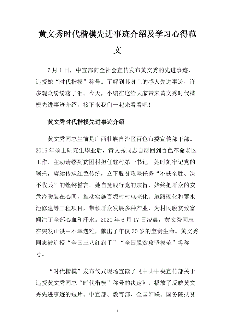 黄文秀时代楷模先进事迹介绍及学习心得范文.doc_第1页