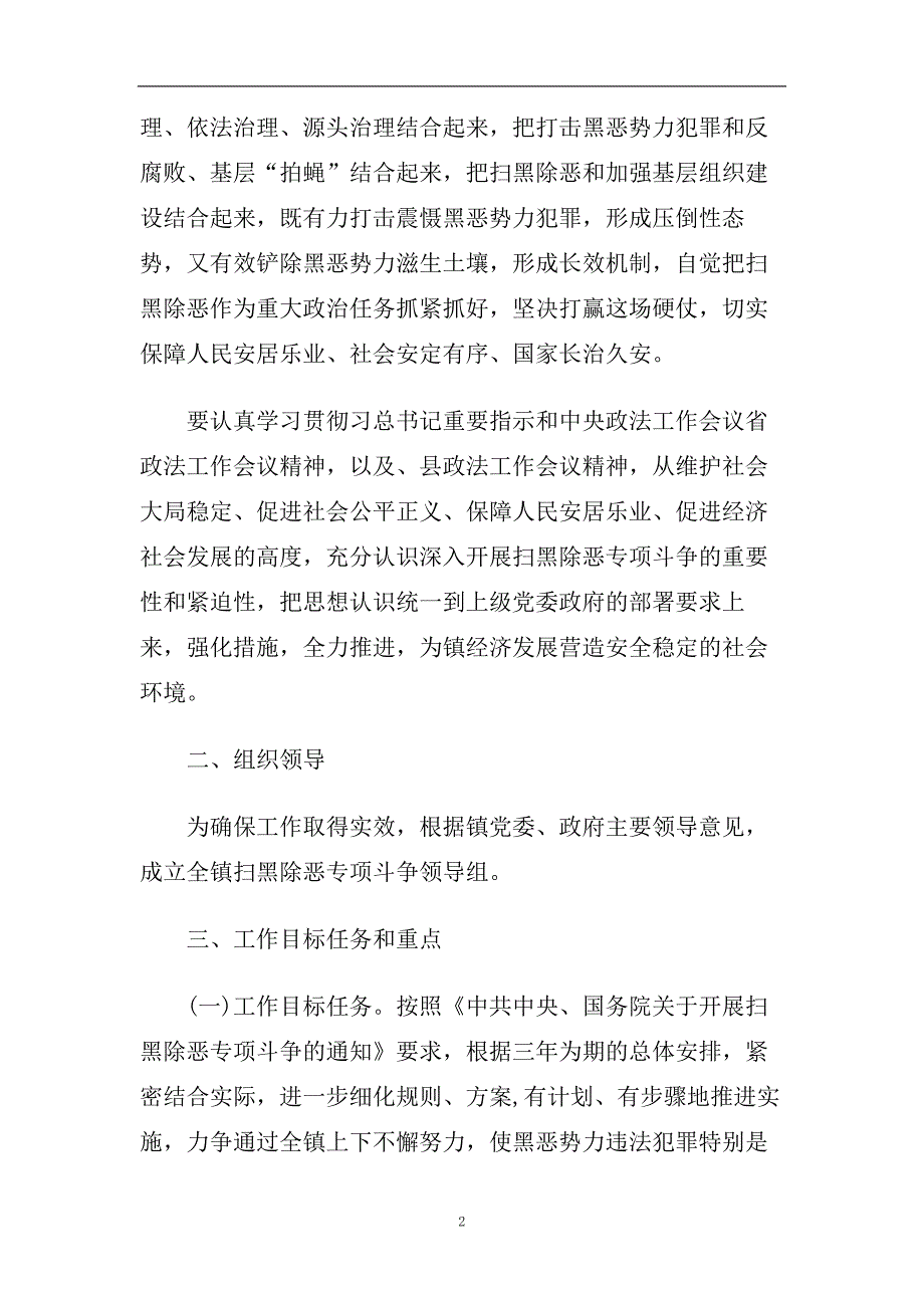 2020乡镇扫黑除恶专项斗争 乡村扫黑除恶专项斗争实施.doc_第2页