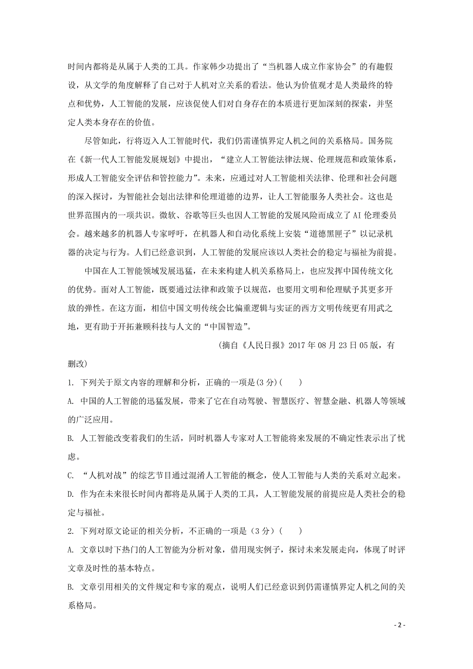 吉林省高三语文下学期开学考试试题_第2页