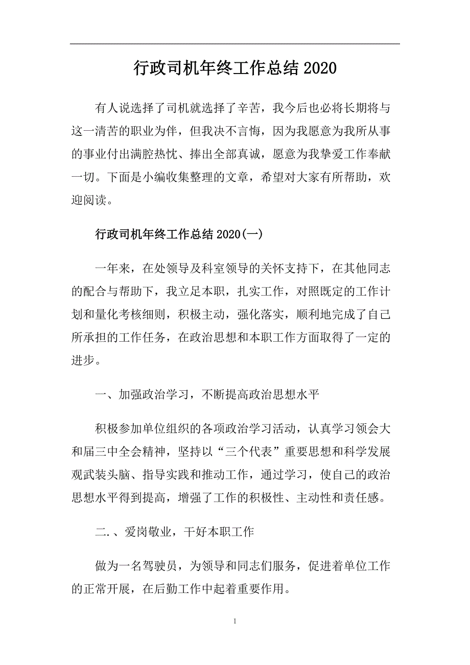 行政司机年终工作总结2020.doc_第1页