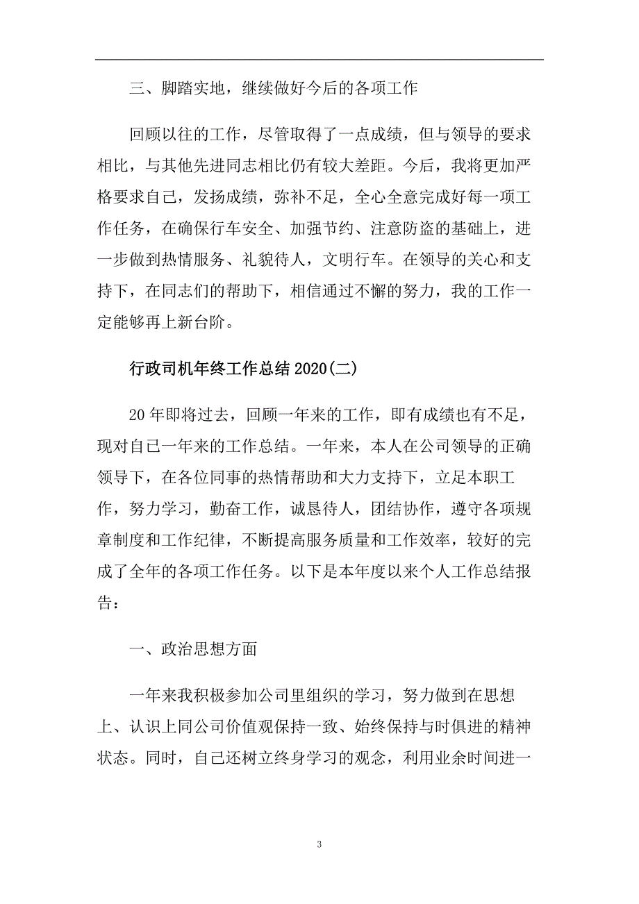 行政司机年终工作总结2020.doc_第3页