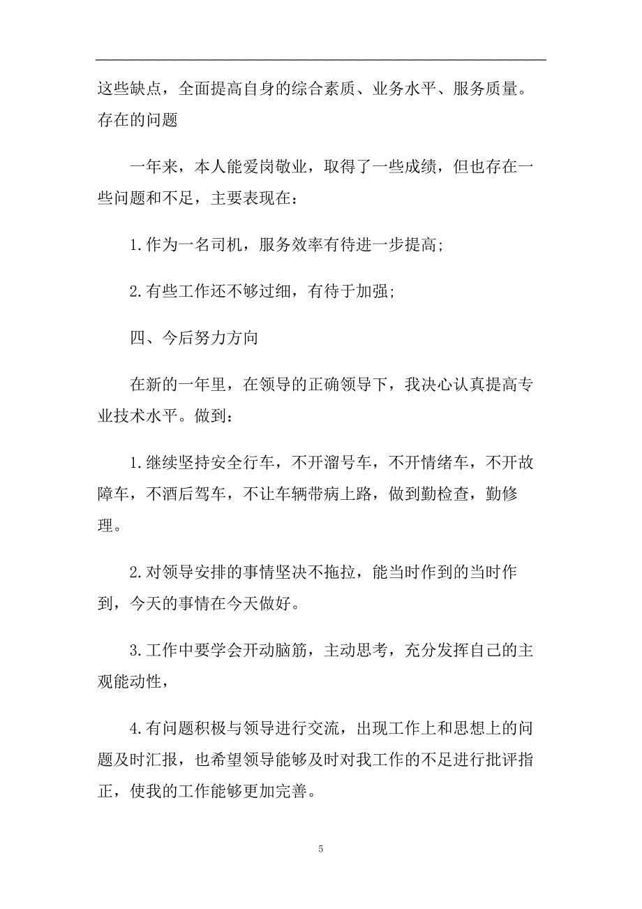 行政司机年终工作总结2020.doc_第5页