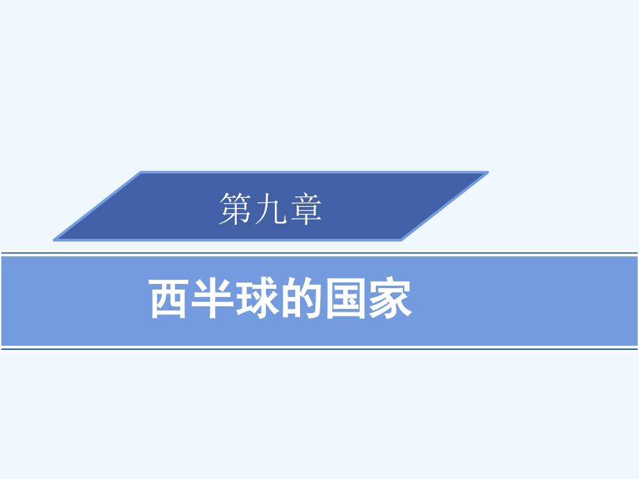 七年级地理下册9.1美国第2课时习题课件新版新人教版_第1页