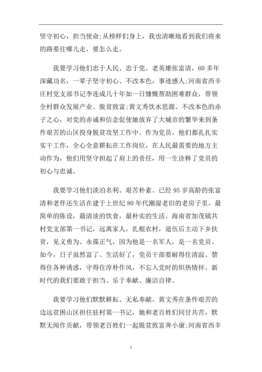 2020专题节目《榜样4》观后心得大全_《榜样4》观后感精选5篇.doc_第4页