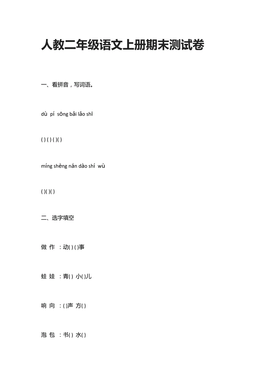 人教二年级语文上册期末测试卷_第1页