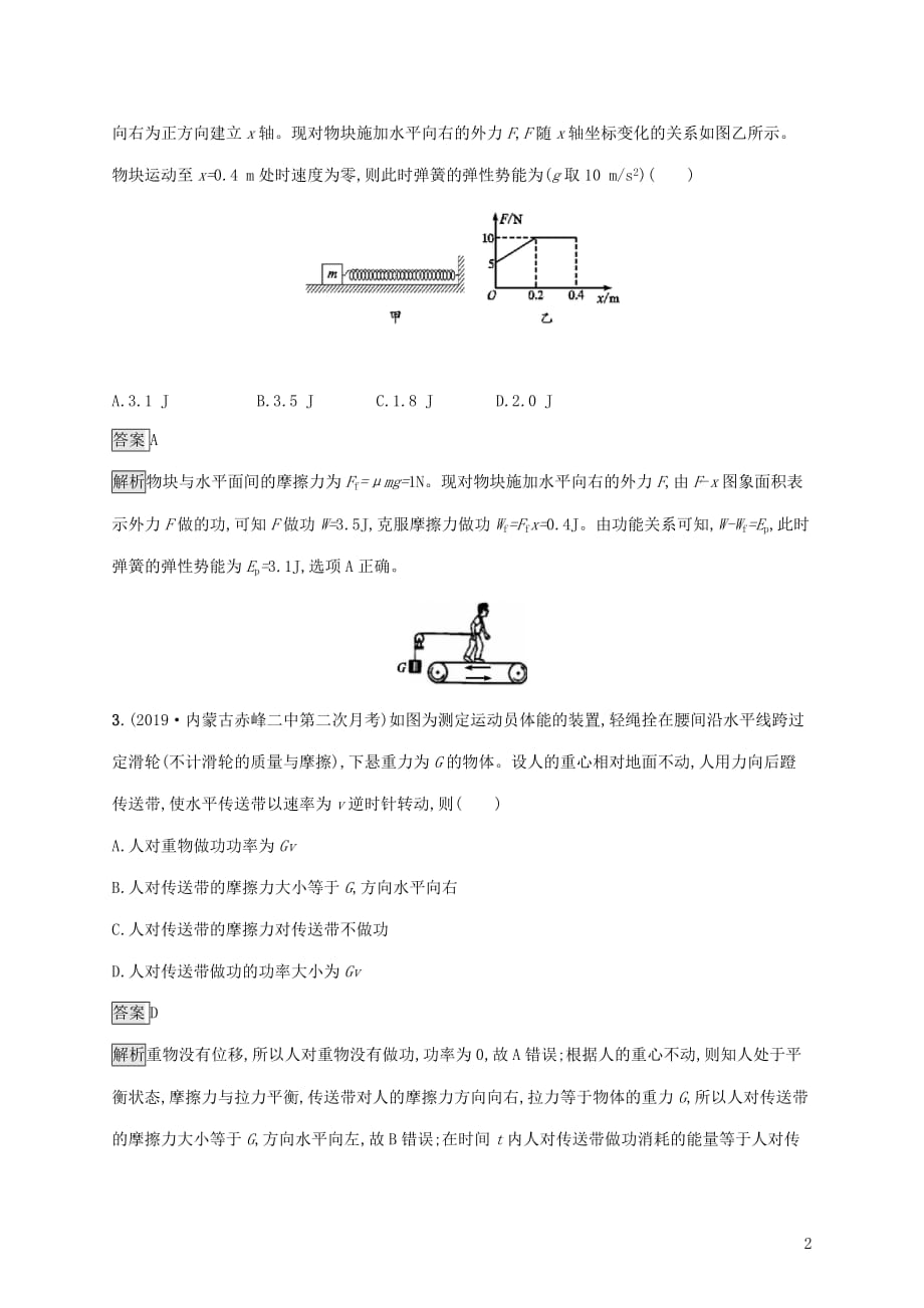 山东省高考物理一轮复习单元质检五机械能新人教版_第2页