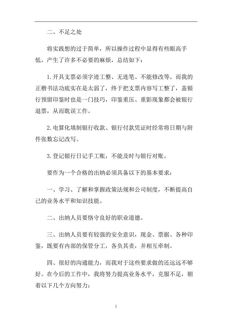 企业出纳员的自我鉴定五篇2020.doc_第2页