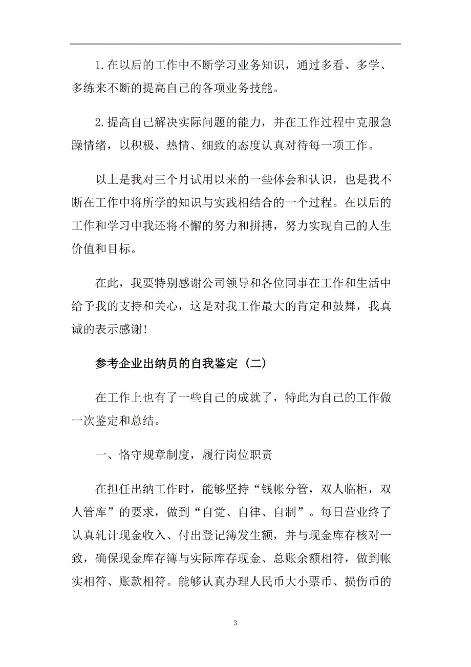 企业出纳员的自我鉴定五篇2020.doc_第3页