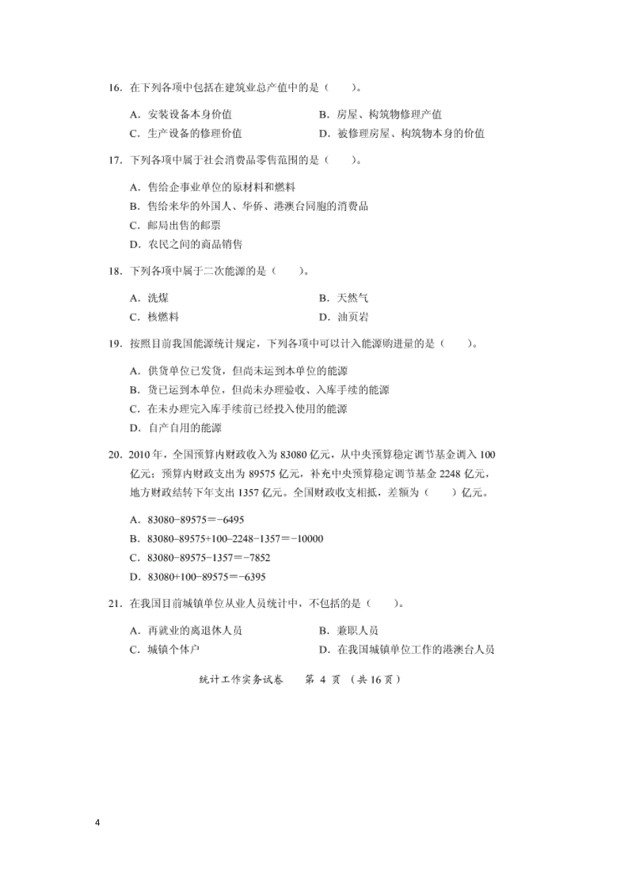 2007-2011中级统计师统计实务历年真题试卷_第4页