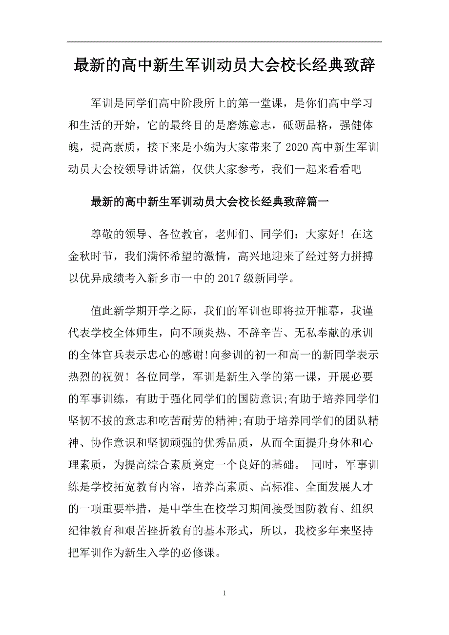 最新的高中新生军训动员大会校长经典致辞.doc_第1页