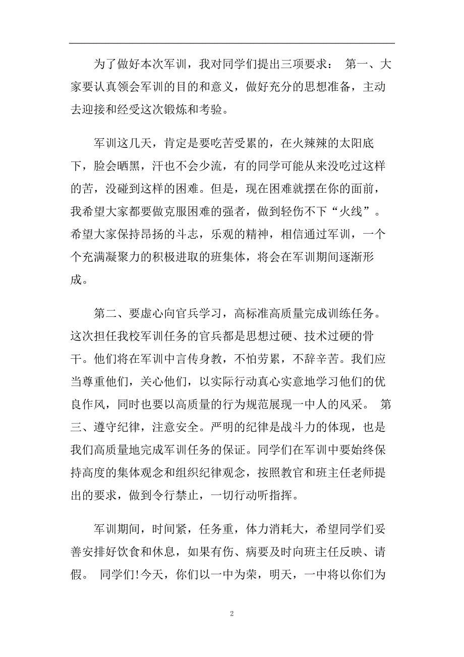 最新的高中新生军训动员大会校长经典致辞.doc_第2页