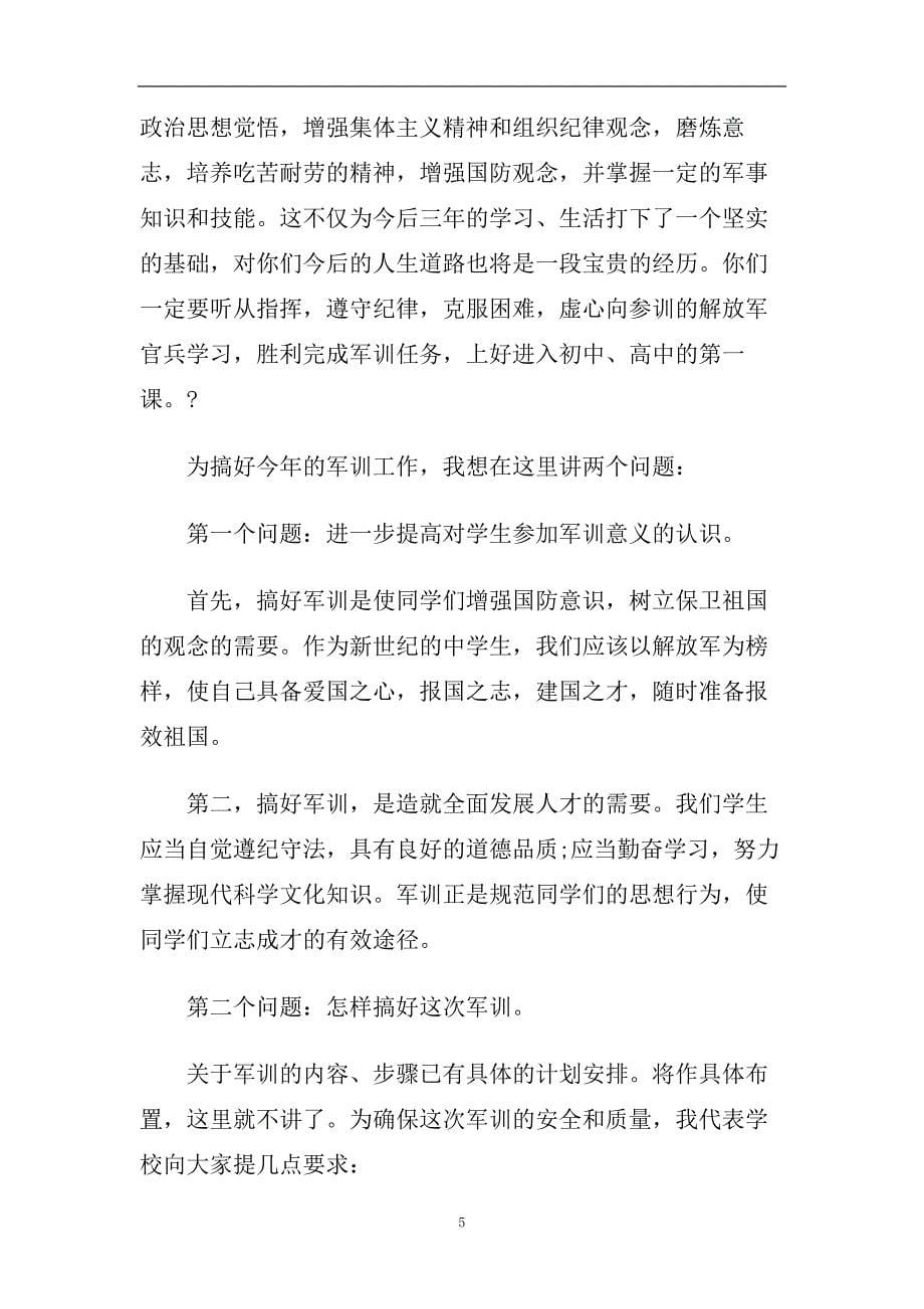 最新的高中新生军训动员大会校长经典致辞.doc_第5页