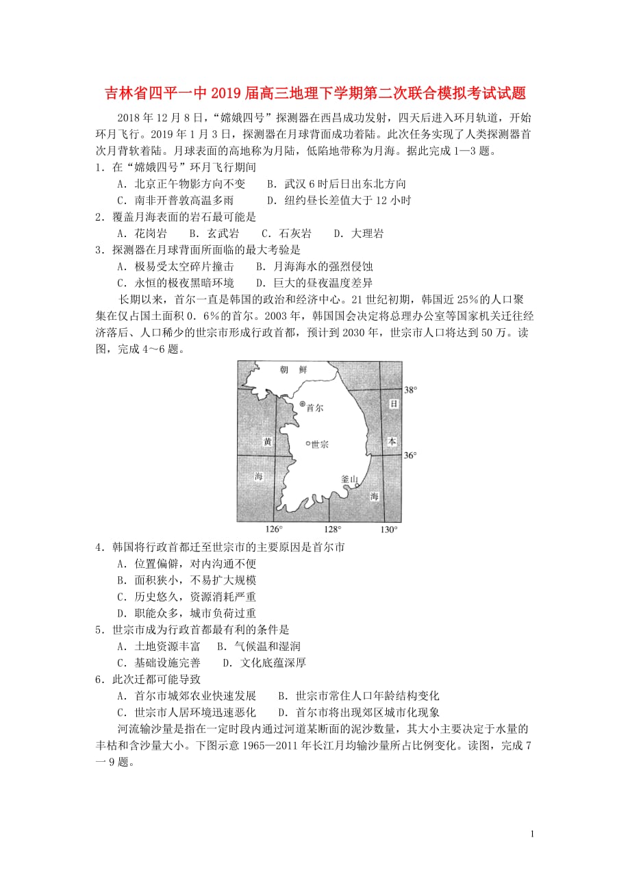 吉林省四平一中高三地理下学期第二次联合模拟考试试题_第1页