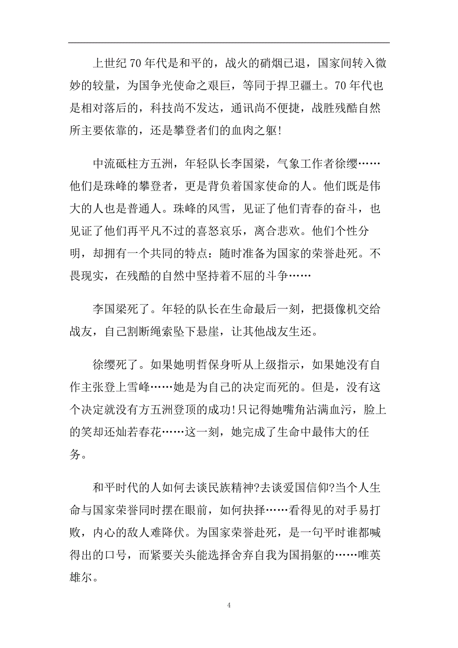 攀登者电影感悟体会800字_看攀登者的收获.doc_第4页