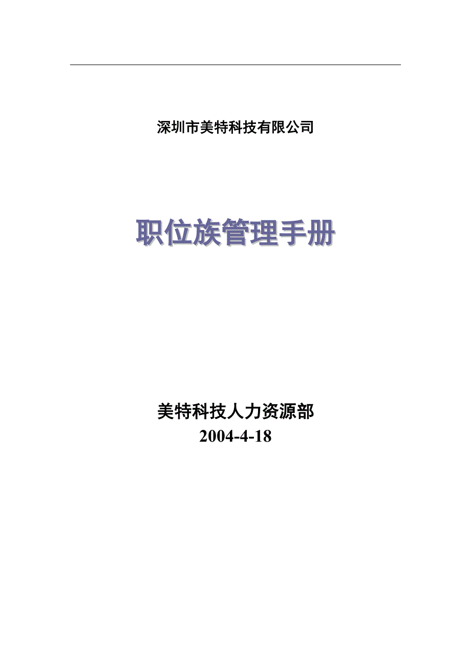 （企业管理手册）职位族管理手册(1)_第1页